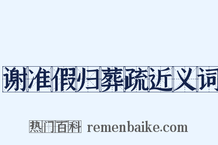 谢准假归葬疏近义词是什么意思的图片